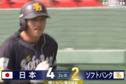ソフトバンク笹川、侍ジャパン曽谷からホームランｗｗｗｗｗｗｗｗ