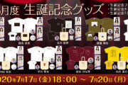 8月度 生誕グッズのTシャツがメンバーのらしさ全開でワロタｗｗｗ【乃木坂46】
