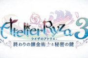 【朗報】ライザのアトリエ3　発表