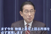 【朗報】岸田首相、物価上昇上回る所得「今年、実現」「来年以降、定着」を国民に約束