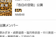 【速報】NMB三宅ゆりあちゃん、横野すみれの代役で劇場公演復帰！！