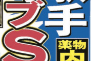 【速報】希代のヒットメーカーが覚醒剤とＳＭ疑惑ってよｗｗｗｗ