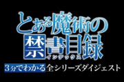 【動画】とあるシリーズの公式が「3分でわかる”禁書目録”」を公開ｗｗｗｗｗ