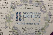 【乃木坂46】3期生ライブ 退場時に配布されたメッセージ入りプレゼントがこちら！