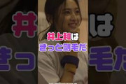 ピチピチ18歳、井上和のジョリに思うことはありますか？ #雑学 #乃木坂46