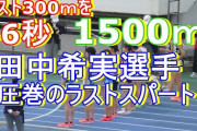 【陸上】五輪代表･田中希実、1500m4分13秒09で2位に7秒差圧勝！