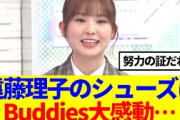 【櫻坂46】遠藤理子のボロボロのシューズにBuddies大感動…