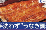 百貨店「うなぎで食中毒起きたけど、手洗いした？」うなぎ店員A「してない」B「普段からしない」