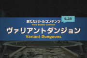 【FF14】6.25新バトルコンテンツ「ヴァリアントダンジョン」が発表！Lv90の1～4人でカジュアルに遊べて物語が変化するルート分岐も！