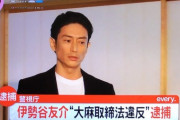 【速報】伊勢谷友介が大麻取締法違反で逮捕！！！！！