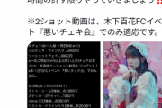 【悲報】元NMB木下百花、地下アイドルに成り下がっていた
