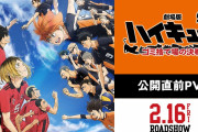 【朗報】映画ハイキューさん、初日はコナン黒鉄（140億）を凌ぐペースで大ヒット開幕
