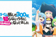 2021年春アニメ、“初速”トップは「スライム倒して300年」＆「ゾンサガR」 ABEMAがランキング発表