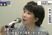 【悲報】高市氏「国家プロジェクトとして核融合炉の開発に取り組み日本を一発逆転させる」