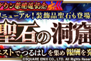 【疑問】お前ら聖石どんな？913回る価値もうないくらい集まったろ？