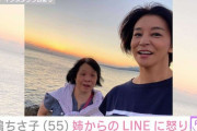 高嶋ちさ子、ダウン症の姉・みっちゃんからの容赦ないLINEに怒り 「元気があったら殴りに行くんだけど」