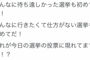 左翼さん「こんなにワクワクする選挙は初めてだ！！」→選挙後 #悲報