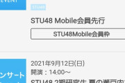 【悲報】昇格をかけたSTU48・2期研究生コンサートが当選祭で昇格ピンチ・・・【STU/瀬戸内48】