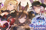 【グラブル】11周年アニバチケ何と交換した？ / ギリギリまで悩む人も多かった今回の限定交換チケ