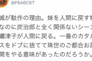 【悲報】鬼滅の刃さん、ごもっともな正論でアンチに批判される