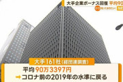 【朗報】日本の夏のボーナス平均90万3397円