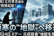 【速報】NHK党・立花孝志 極寒地獄と言われる神戸拘置所へ移送『あそこへ行って帰ってきた奴はいない』元収容者は「拷問のような寒さだった」