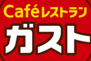 ガストで“1200円も安い期間限定セット”をやってるのに、なんJ民がまったく食いつかない理由