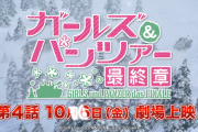 【悲報】ガルパンの製作が遅延する原因が判明ｗｗｗｗｗ 【X】