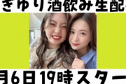 【元SKE】木﨑ゆりあと小木曽汐莉の「おぎゆり酒飲み生配信」スタート！