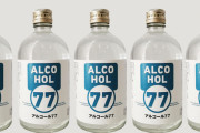 【画像】菊水酒造、決して消毒用ではない77%の強烈スピリッツを販売開始ｗｗｗｗｗｗｗｗ