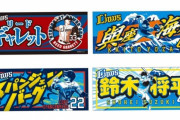 西武の新作タオル予約開始キタアア！