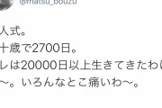 【悲報】松本人志さん、簡単な計算も出来ないことがバレるｗｗｗｗｗ