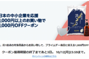 【実質無料】Amazonで中小企業応援キャンペーン！１０００円以上買うとプライムデーで使える１０００円OFFクーポンが貰える！