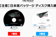 【悲報】FF7Rのディスク逆問題、回収ナシでそのままの可能性濃厚へｗｗｗｗｗ