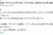 【悲報】ファントム オブ キル サービス終了。サービス開始から9年半