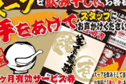 【画像】家系ラーメン屋「スープ全部飲み干したらサービス券差し上げます！！！」←このシステムｗｗｗｗｗｗ