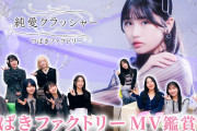 【MV鑑賞会】つばきファクトリー「純愛クラッシャー」