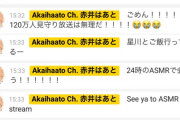 Vtuber 【赤井はあと】120万人見守り放送を星川サラとのご飯のため無しに←こんなことしたら星川にヘイト向くだろｗｗｗｗ