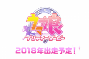 彡(ﾟ)(ﾟ)「あっついなぁ 歴代の名馬たちが美少女になって頂点を目指すソシャゲとかないよなぁ」