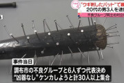 【裏切りの立川】「武器無しで喧嘩しよう」３０人以上集まり素手で喧嘩のはずが釘バットで暴行した男３人を逮捕