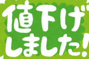 【朗報】『イオン』「トップバリュ」29品を値下げ