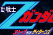 【急募】 ティターンズがエゥーゴに勝つ方法