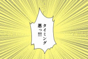 『我こそはタイミングが悪い女だ！』という人、いる？