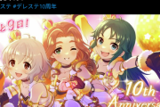 【デレステ10周年カウントダウン】 10周年まであと「9日」くさべー、そらまめ、ゆあ