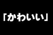女さんに聞きたいけど、100％お世辞と判ってても男から「かわいい」って言われたら嬉しいの？
