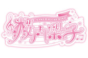 【画像】スクールアイドル活動ロゴ お披露目！桜内梨子の活動ロゴを公開！【ラブライブ！サンシャイン!!】