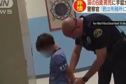 アメリカで８歳児逮捕ｗｗｗｗｗｗｗ