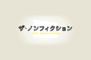 『ザ・ノンフィクション』放送1,000回　番組最多・宮崎あおいの語りで25年半を振り返る