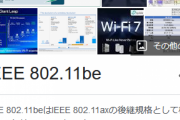 【どうなん？】いよいよ「Wi-Fi7」が登場するらしい‥‥スマホ買い換えるレベルなのか？？？？？？？