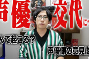 【朗報】現役人気声優さん、リメイク作品で声優交代がなぜ起こるかを解説する